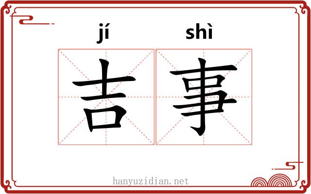 吉事 吉事