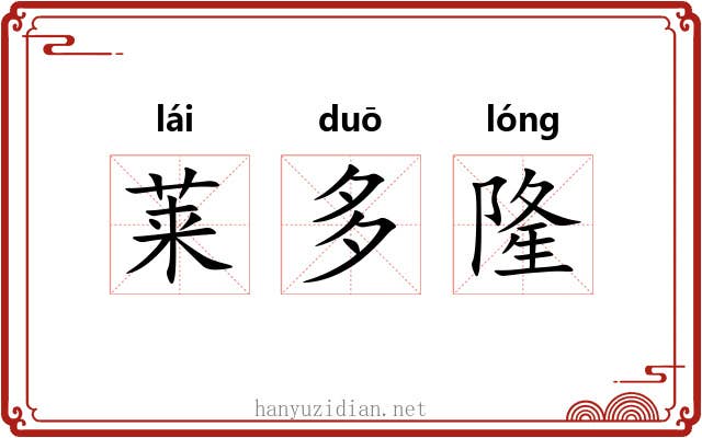 莱多隆 莱多隆