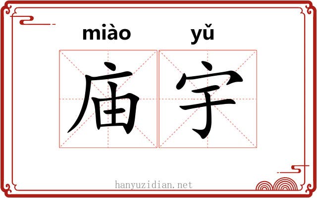 庙宇
