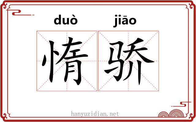 惰骄