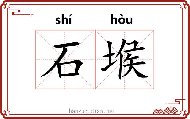 石堠