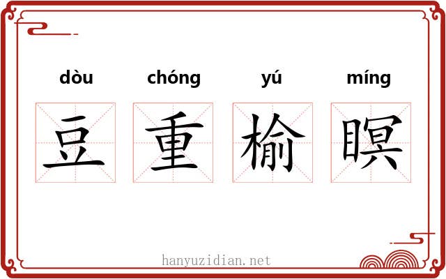 豆重榆瞑