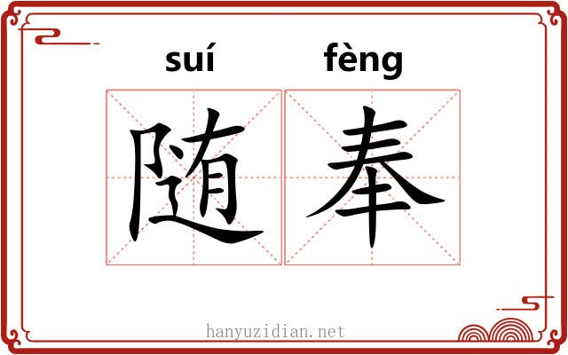 随奉 随奉
