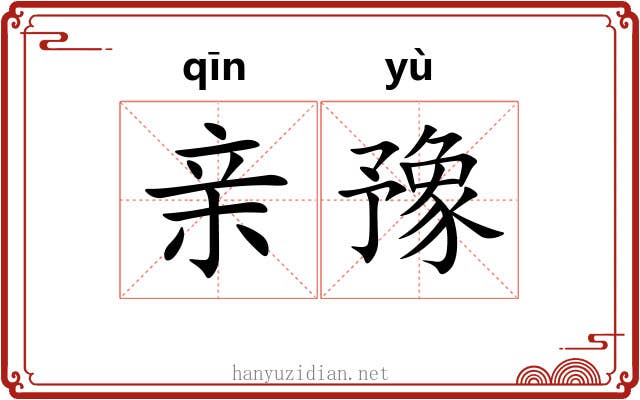 亲豫 亲豫