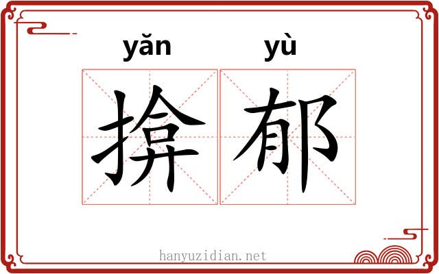 揜郁