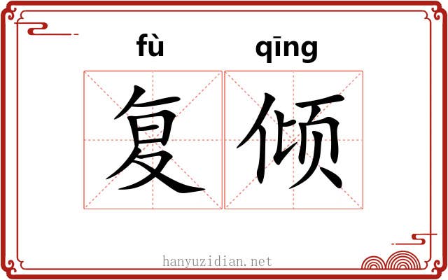 复倾