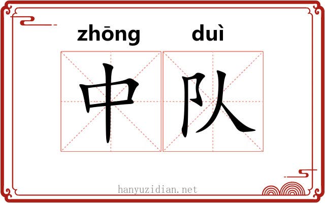 中队 中队