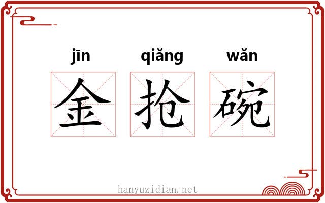 金抢碗 金抢碗