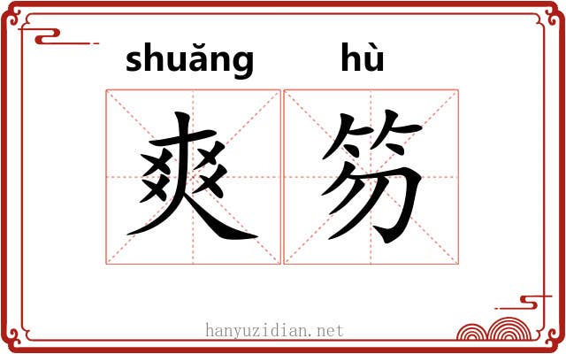 爽笏