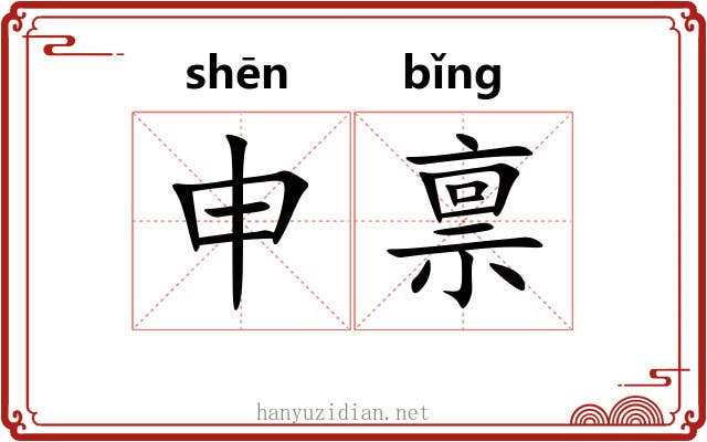申禀