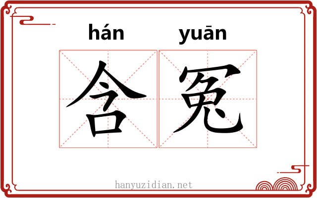 含冤 含冤