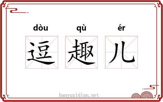 逗趣儿