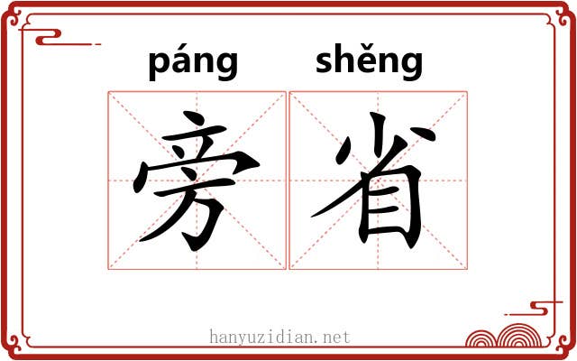 旁省 旁省