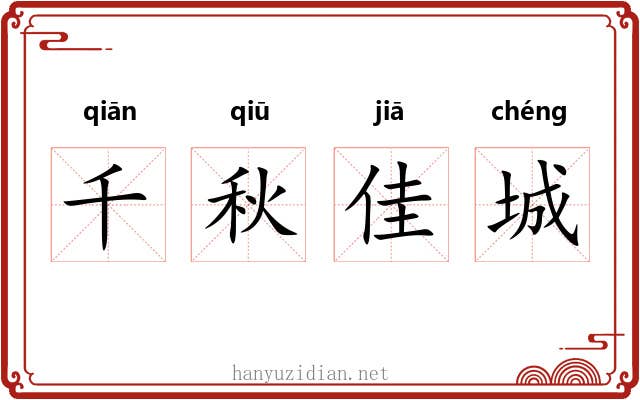 千秋佳城 千秋佳城