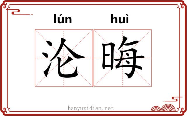 沦晦
