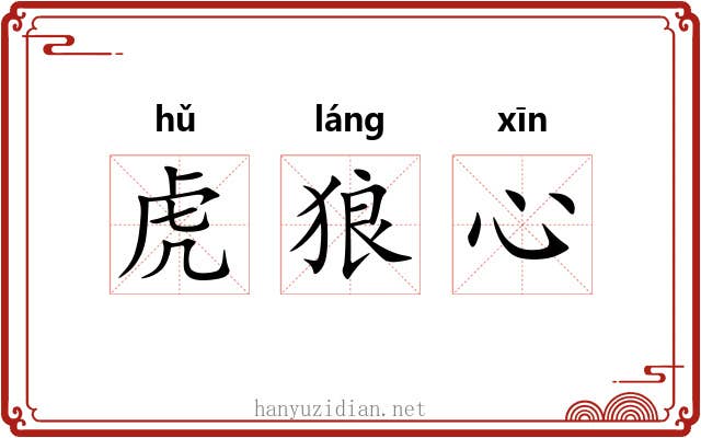 虎狼心 虎狼心