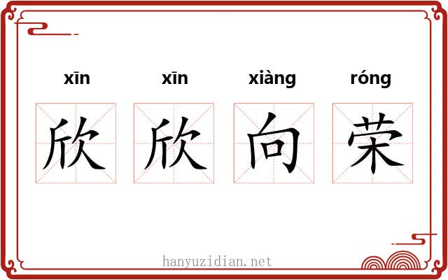 欣欣向荣 欣欣向荣
