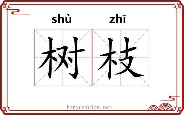 树枝