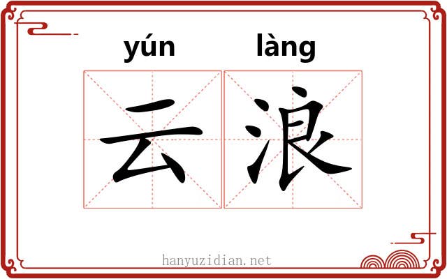 云浪 云浪
