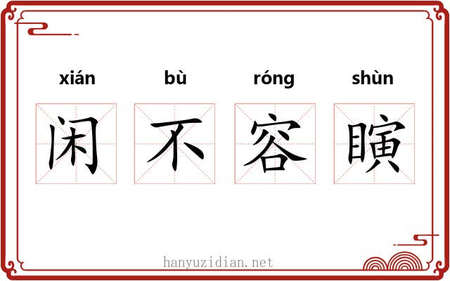 闲不容瞚