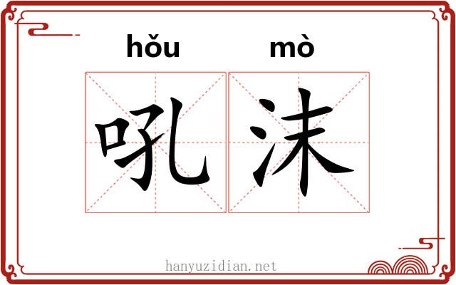 吼沫