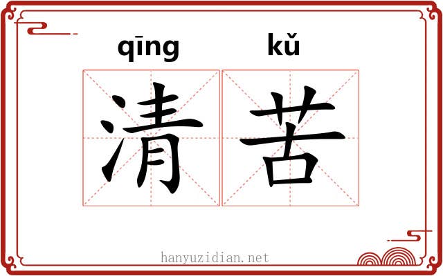 清苦 清苦