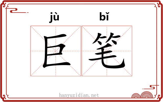 巨笔 巨笔