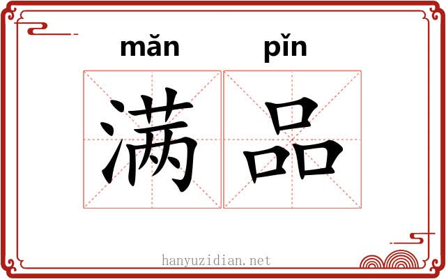 满品 满品