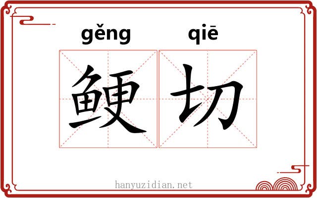 鲠切