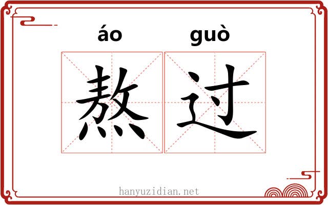 熬过 熬过