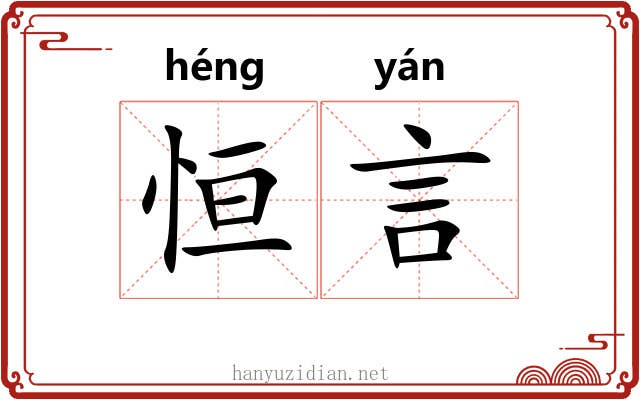 恒言