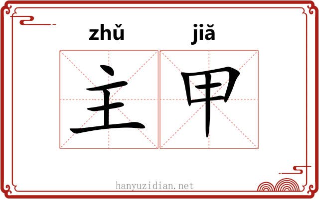 主甲 主甲