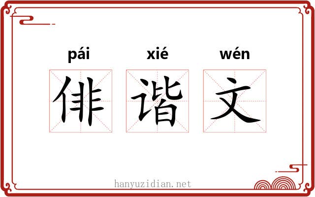 俳谐文 俳谐文