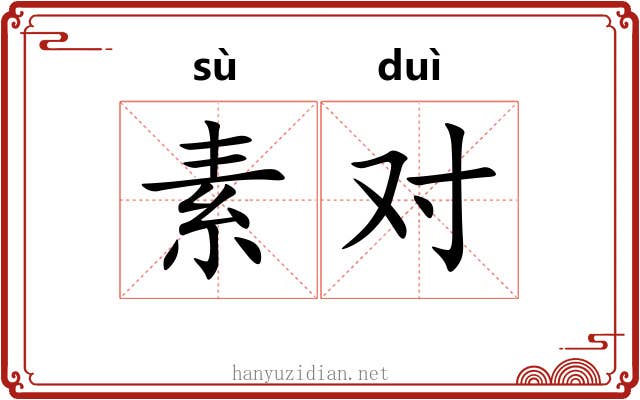 素对 素对