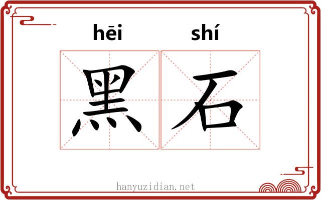 黑石 黑石