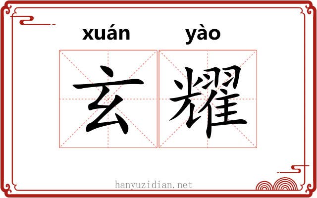 玄耀