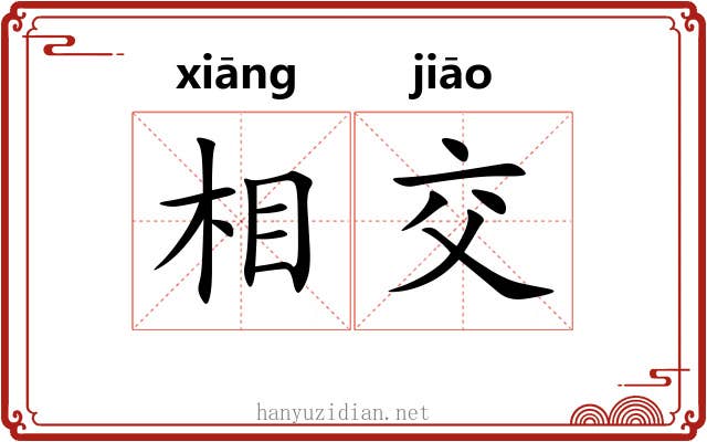 相交
