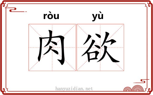 肉欲