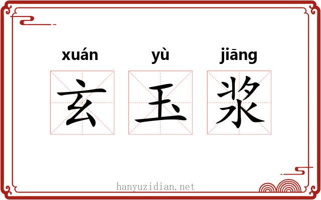 玄玉浆