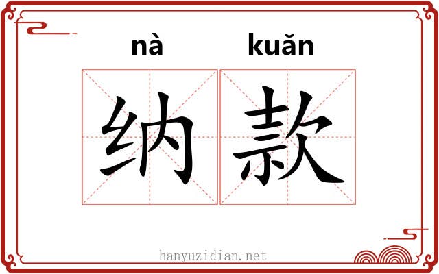 纳款