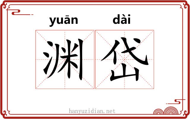 渊岱
