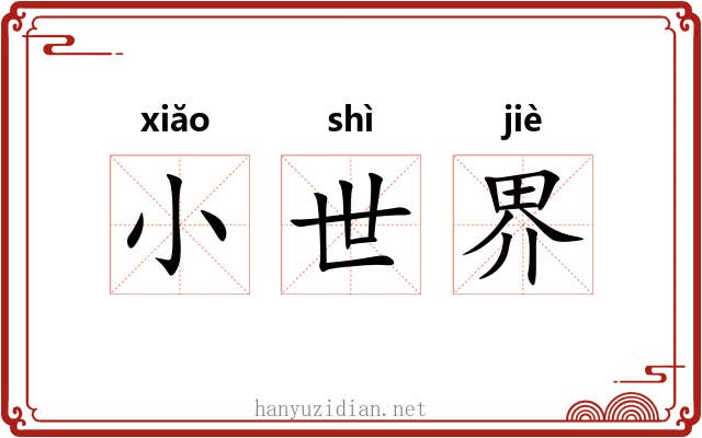 小世界 小世界