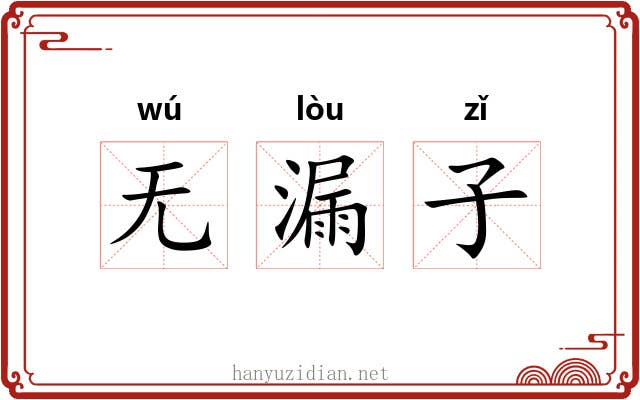 无漏子 无漏子