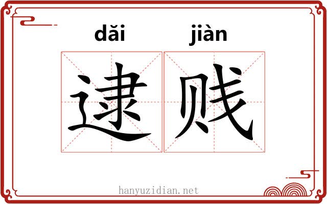 逮贱
