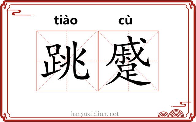 跳蹙