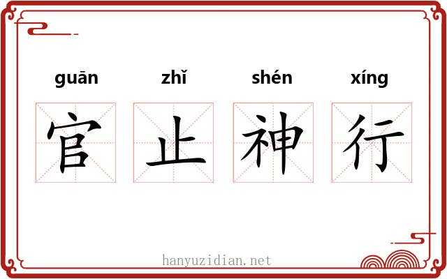 官止神行