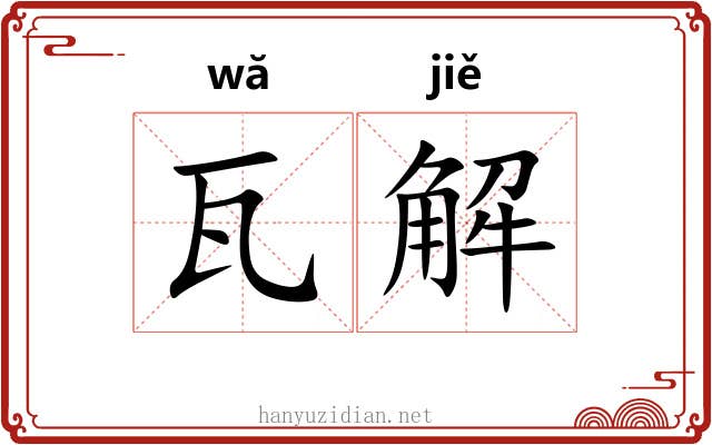 瓦解