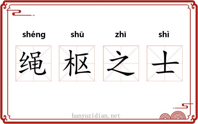 绳枢之士 绳枢之士