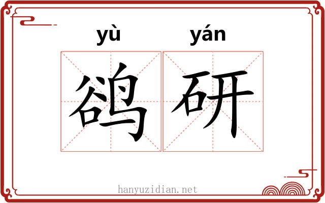 鹆研