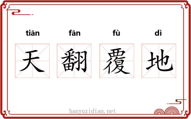 天翻覆地